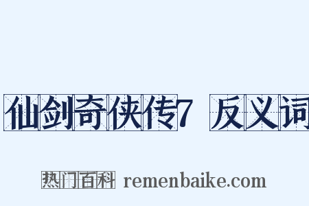 仙剑奇侠传7反义词是什么意思的图片
